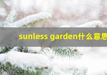 sunless garden什么意思